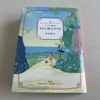 ポケモン(ポケモン)のポケモンセンター きみと雨上がりを オリジナル短編小説(文学/小説)