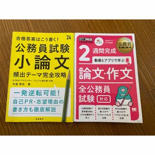 2冊セット　合格答案はこう書く！公務員試験小論文頻出テーマ完全攻略(資格/検定)