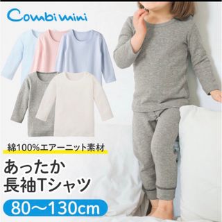 コンビミニ(Combi mini)の未使用　コンビミニ　あったか長袖Ｔシャツ　エアーニット素材　90 グレー(下着)