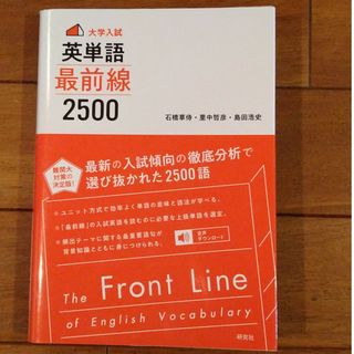 ＜大学入試＞英単語最前線２５００(語学/参考書)