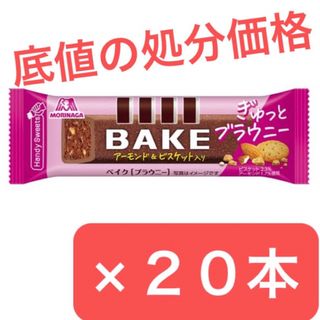 モリナガセイカ(森永製菓)の森永製菓　BAKE ベイク　ブラウニー　アーモンド＆ビスケット入り　20本(菓子/デザート)