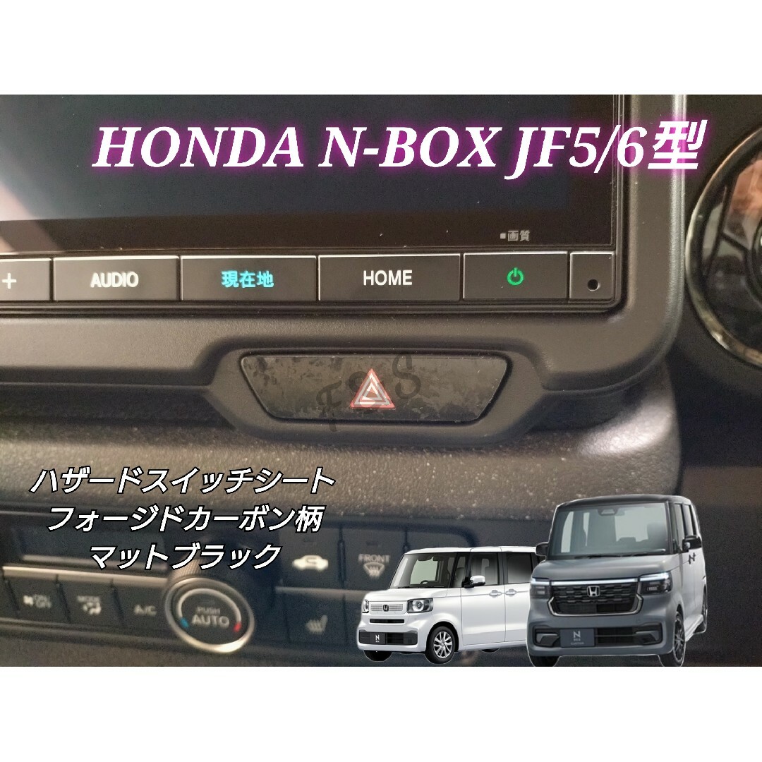 ホンダ(ホンダ)のNBOX カスタム JF5 JF6 ハザードスイッチ フォージドカーボン柄マット 自動車/バイクの自動車(車内アクセサリ)の商品写真