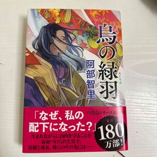 烏の緑羽(文学/小説)