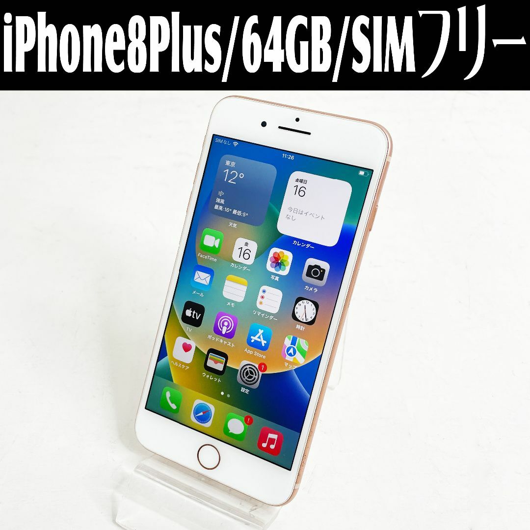 Apple(アップル)の中古☆Apple iPhone8Plus NQ9M2J/A 64GB スマホ/家電/カメラのスマートフォン/携帯電話(スマートフォン本体)の商品写真