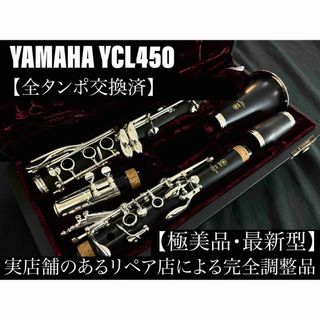 ヤマハ(ヤマハ)の【極美品 メンテナンス済】　YAMAHA YCL450 クラリネット(クラリネット)