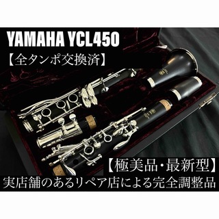【極美品 メンテナンス済】　YAMAHA YCL450 クラリネット