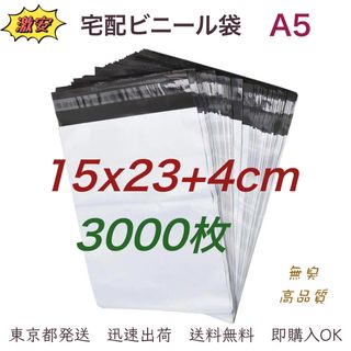 宅配ビニール袋 15×23+4cm A5 梱包袋 テープ付き 袋 3000枚(ラッピング/包装)