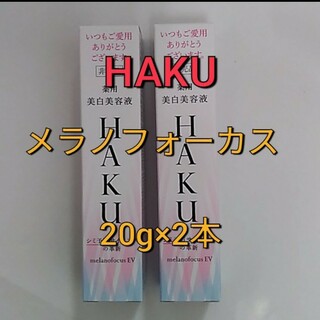 ハク(HAKU（SHISEIDO）)の資生堂  HAKUメラノフォーカスEV　美白美容液20g×2本セット(美容液)