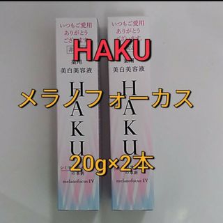 ハク(HAKU（SHISEIDO）)の資生堂  HAKUメラノフォーカスEV　美白美容液20g×2本セット(美容液)