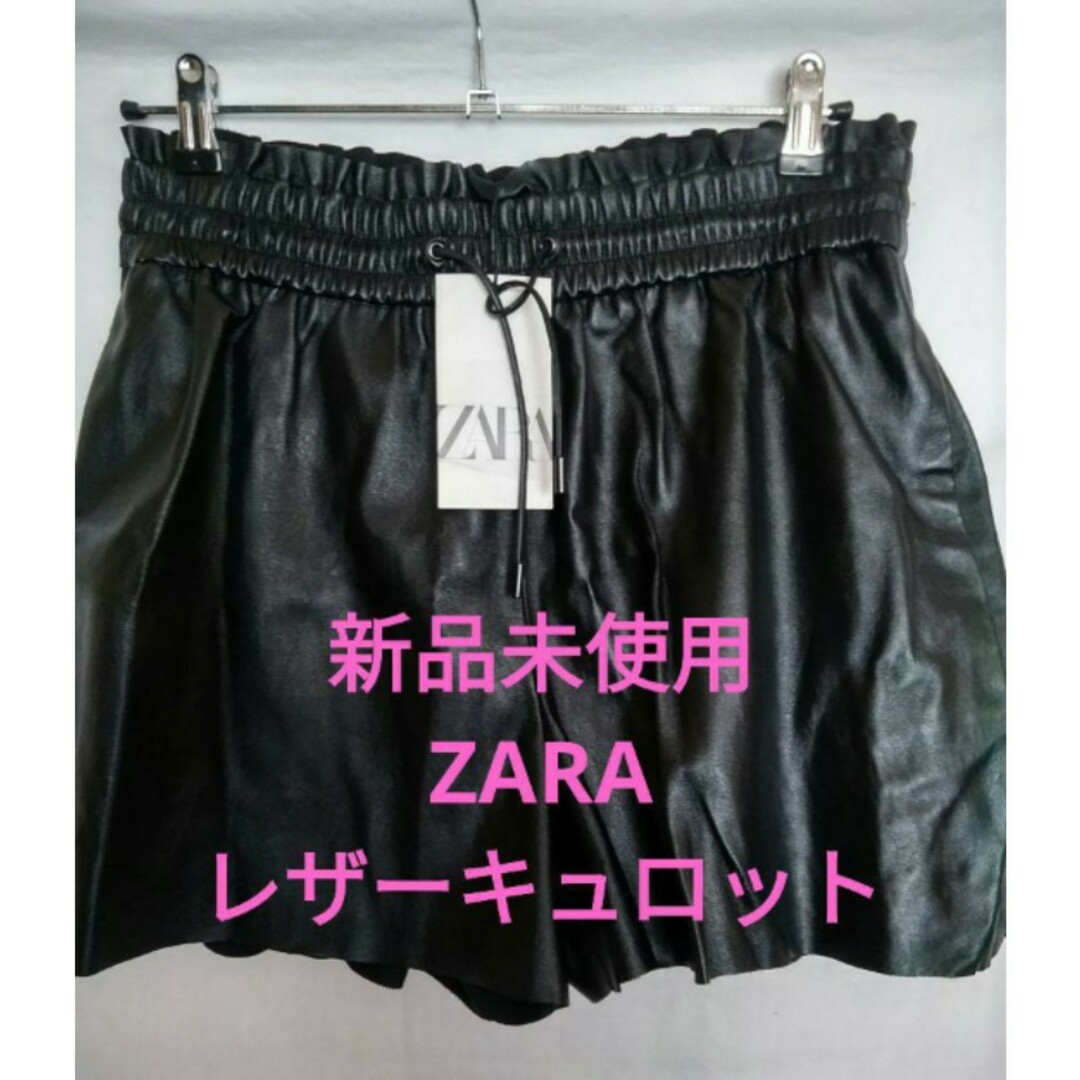 ZARA(ザラ)の新品未使用❗ZARA レザータイプキュロット❗ レディースのパンツ(キュロット)の商品写真