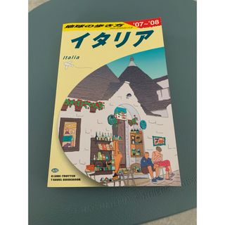 地球の歩き方　イタリア 2007-2008年版(地図/旅行ガイド)