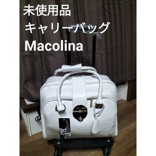 【未使用タグ付】Macolina マコリーナ　クロコ型押しエナメルキャリーバッグ(スーツケース/キャリーバッグ)