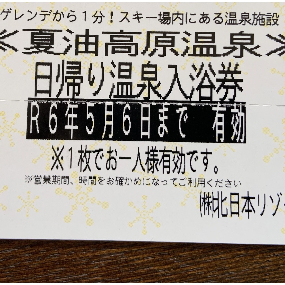 夏油高原温泉　入浴券割引券 チケットの施設利用券(スキー場)の商品写真