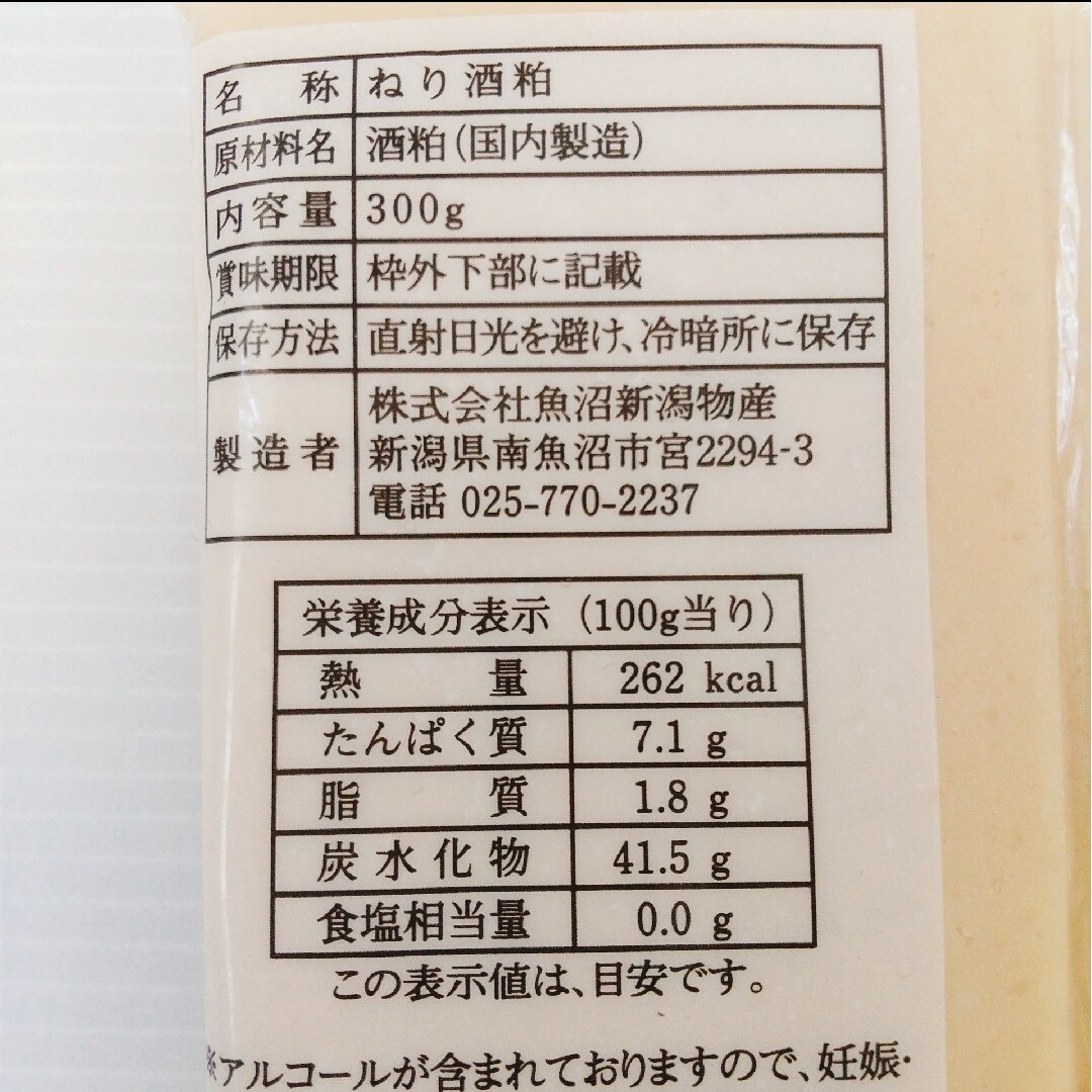 新潟 魚沼【八海山】ねり酒粕 300g×2袋セット /大人気！おすすめ/ 国産 食品/飲料/酒の加工食品(その他)の商品写真