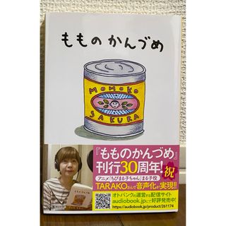 「もものかんづめ」さくらももこ　文庫本　匿名配送(文学/小説)