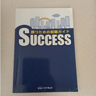 勝つための就職ガイド　SUCCESS(ビジネス/経済)