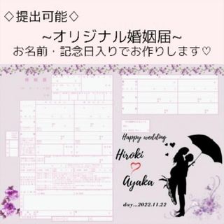 【セール中】婚姻届　名入れ　日付入れ　オーダーメイド 　フラワー　提出可能！(ウェディングドレス)