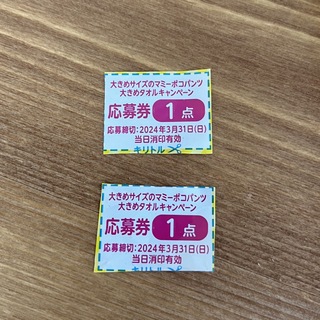 Unicharm - マミーポコ★応募券　2点