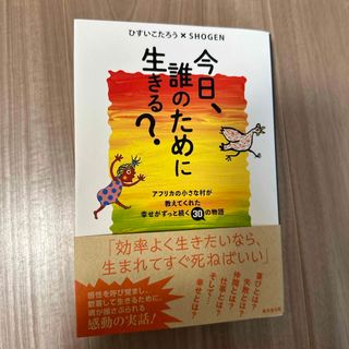 今日、誰のために生きる？(文学/小説)