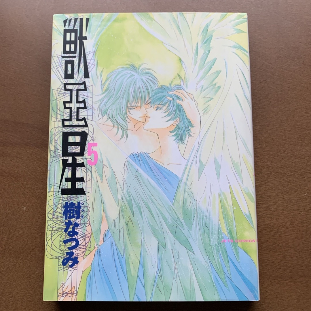 完結・全巻】「獣王星」全5巻 樹なつみの通販 by せぴあ's shop 完結・全巻】「獣王星」全5巻 樹なつみの通販 by せぴあ's shop