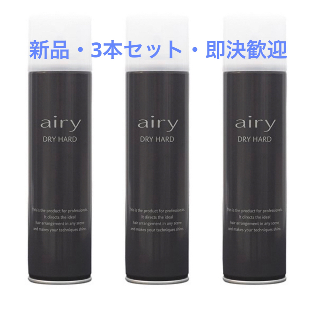 Airyドライハード3本セット コスメ/美容のヘアケア/スタイリング(ヘアスプレー)の商品写真