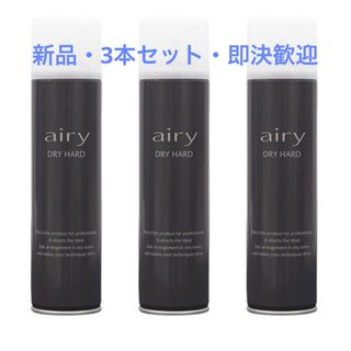 Airyドライハード3本セット(ヘアスプレー)