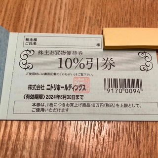ニトリ(ニトリ)のニトリ株主優待券　2024年6月30日まで(その他)