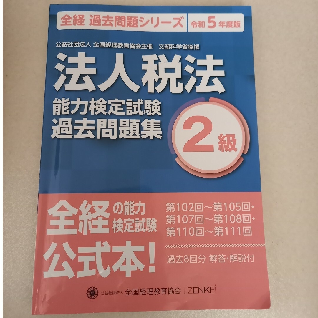 法人税法能力検定試験　過去問題集　２級 エンタメ/ホビーの本(資格/検定)の商品写真