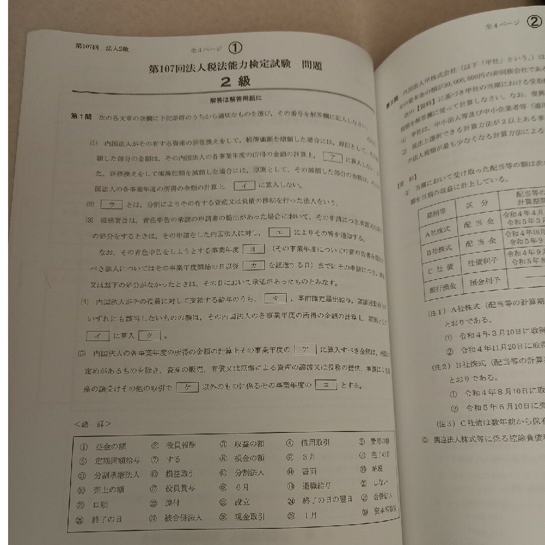 法人税法能力検定試験　過去問題集　２級 エンタメ/ホビーの本(資格/検定)の商品写真