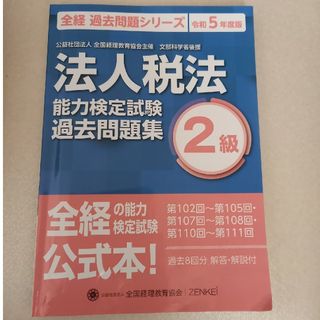 法人税法能力検定試験　過去問題集　２級(資格/検定)