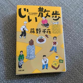 じい散歩(文学/小説)