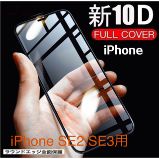 【新品】iPhoneSE2.SE3用 最強強度10D全画面ガラスフィルム　(保護フィルム)