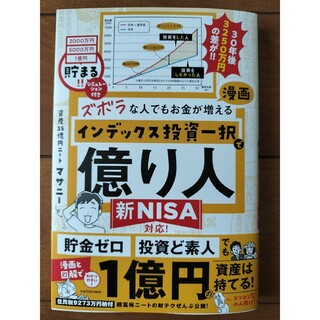 ズボラな人でもお金が増える　漫画インデックス投資一択で億り人(ビジネス/経済)