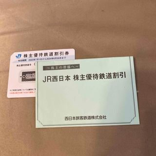 ジェイアール(JR)のJR西日本　株主優待券　1枚(鉄道乗車券)