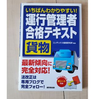 いちばんわかりやすい！運行管理者〈貨物〉合格テキスト(その他)