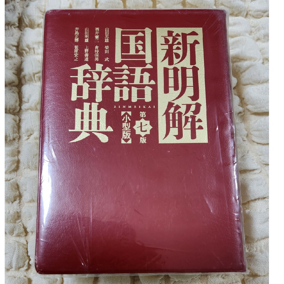 新明解国語辞典小型版 エンタメ/ホビーの本(語学/参考書)の商品写真