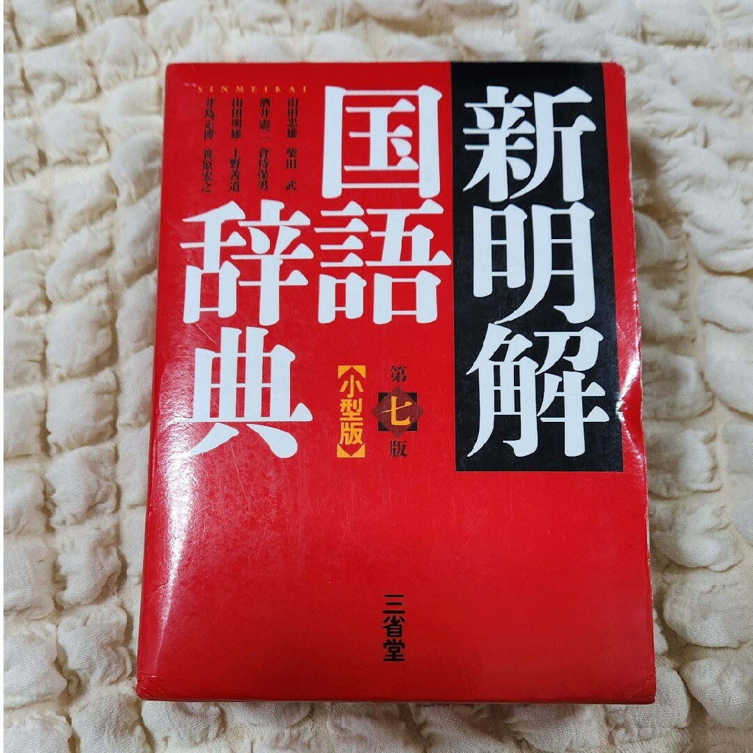 新明解国語辞典小型版 エンタメ/ホビーの本(語学/参考書)の商品写真