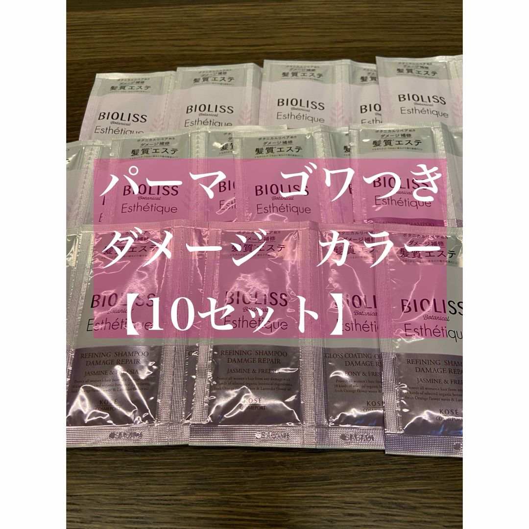 「10個】ビオリス ボタニカル シャンプー＆コンディショナー(ダメージリペア)  コスメ/美容のヘアケア/スタイリング(シャンプー/コンディショナーセット)の商品写真