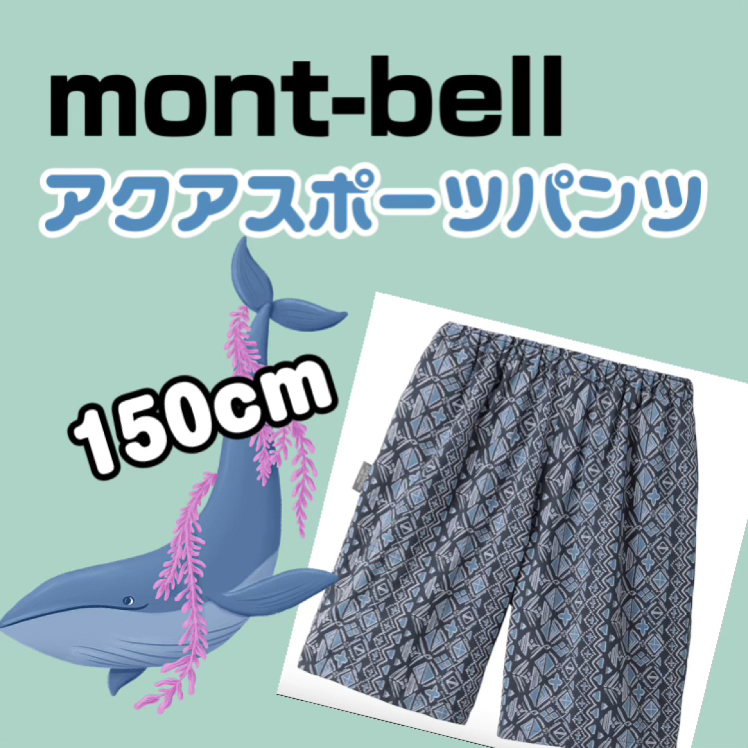 mont bell(モンベル)のmont-bell  水遊びパンツ　（150cm） キッズ/ベビー/マタニティのキッズ服男の子用(90cm~)(パンツ/スパッツ)の商品写真