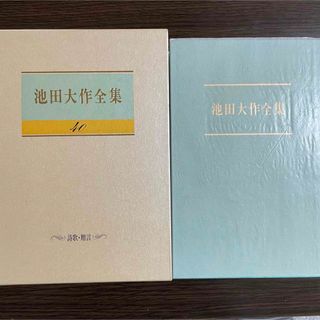 押印入り　池田大作全集40巻　詩歌贈言　広布抄　広宣抄　天舞抄　母の詩　創価学会(人文/社会)