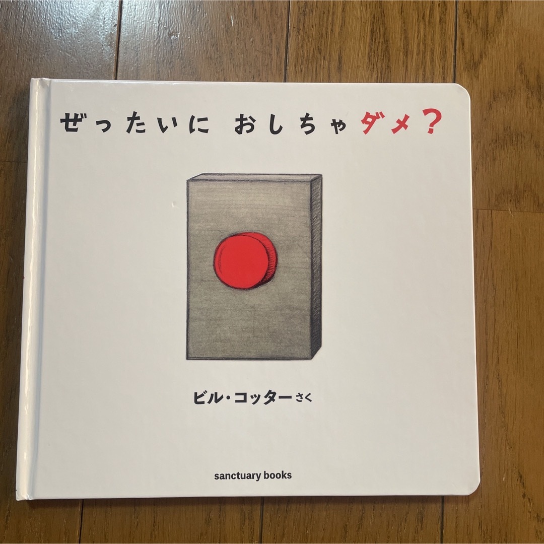 ぜったいにおしちゃダメ？ （ｓａｎｃｔｕａｒｙ　ｂｏｏｋｓ） 絵本 人気 園児 エンタメ/ホビーの本(絵本/児童書)の商品写真