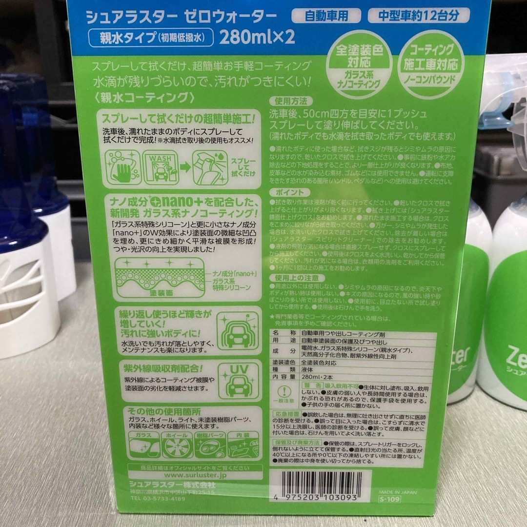 SurLuster(シュアラスター)の新品‼️シュアラスターZero Water親水🚙 自動車/バイクの自動車(洗車・リペア用品)の商品写真