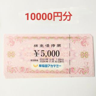 早稲田アカデミー 株主優待券 10000円分(その他)