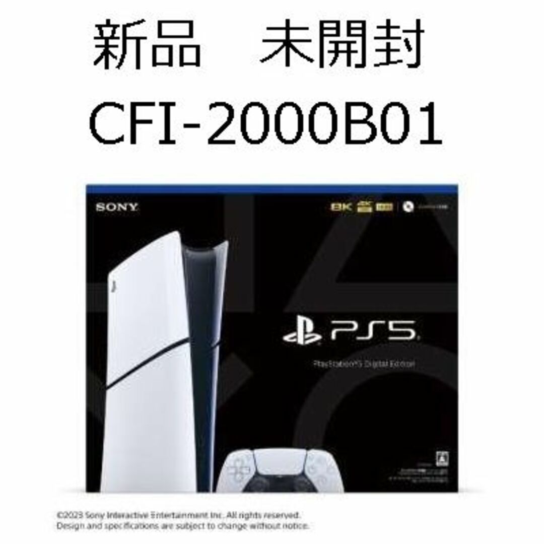 PlayStation(プレイステーション)のオマケ付 未開封新品 プレステ5 デジタルエディション CFI-2000B01 エンタメ/ホビーのゲームソフト/ゲーム機本体(家庭用ゲーム機本体)の商品写真