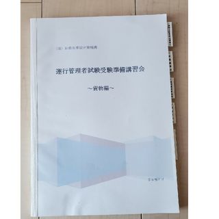 平成28年　運行管理試験受験準備講習会　貨物　テキスト(資格/検定)