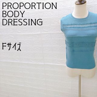 プロポーションボディドレッシング(PROPORTION BODY DRESSING)の《PROPORTION BODY DRESSING》ノースリーブニット　Fサイズ(ニット/セーター)