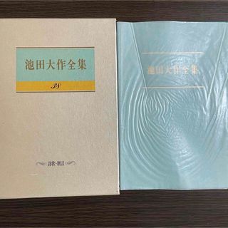 池田大作全集38巻　詩歌・贈言　価値の日々　若き友へ贈る　わが友へ贈る　創価学会(人文/社会)