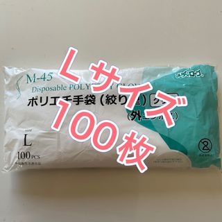 ポリエチレン手袋 絞り型 クリア L M-45 1パック（100枚）使い捨て手袋(日用品/生活雑貨)