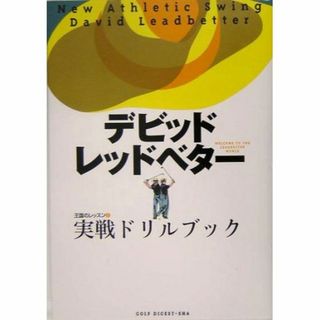 レッドベターの実戦ドリルブック 王国のレッスン2          (アート/エンタメ)