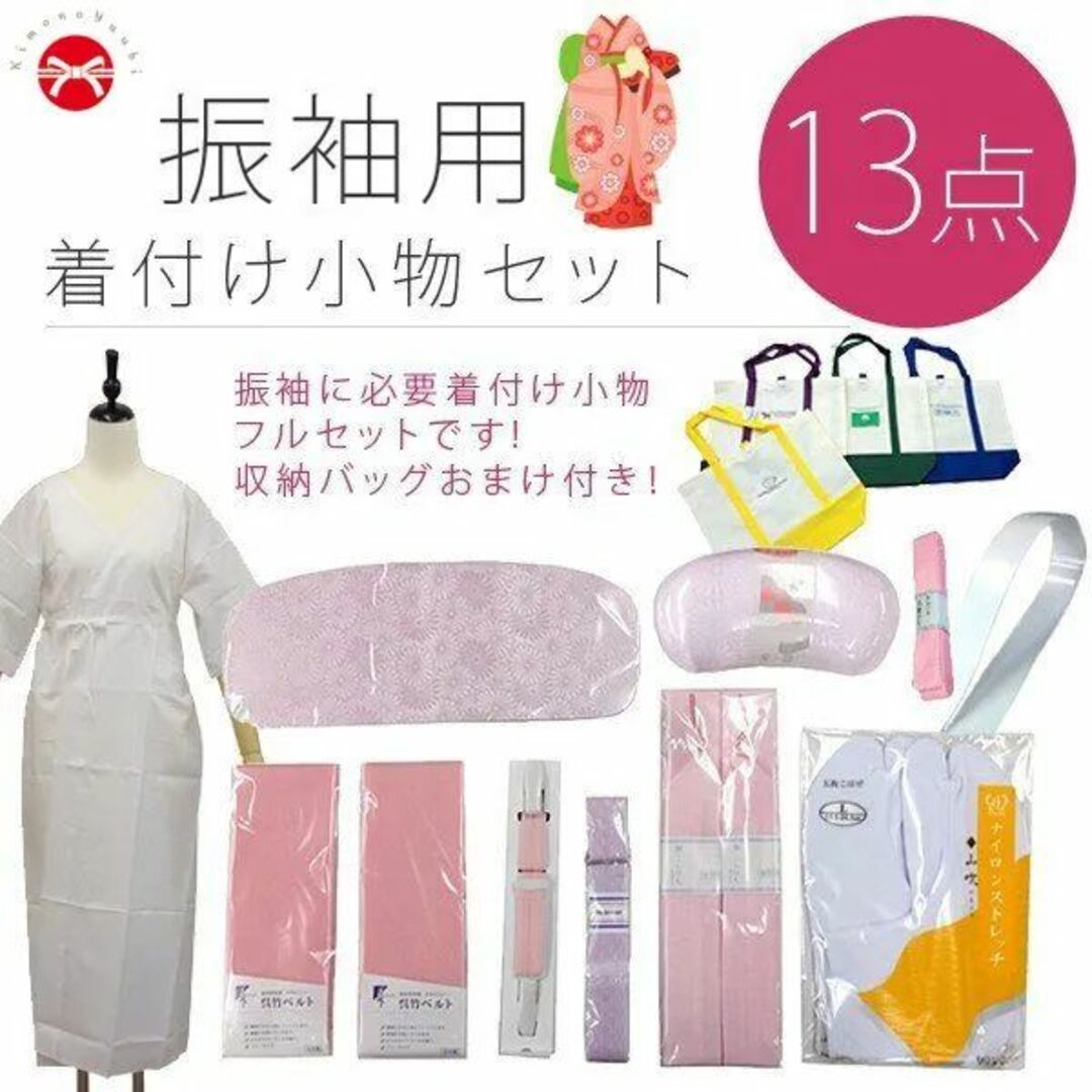 振袖用 着付け小物13点セット Ｍサイズ 着付け小物 紐 和装小物セット